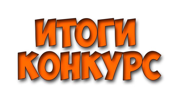 Конкурс надпись