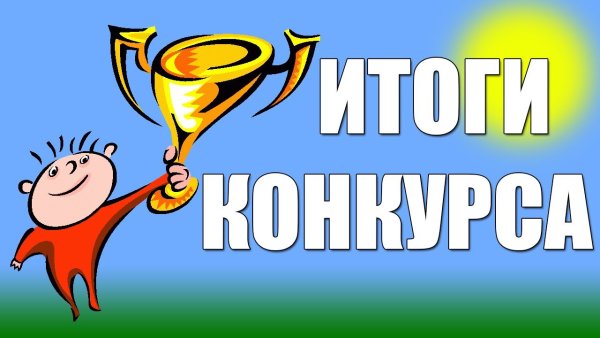 Подводим итоги конкурса