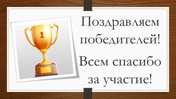 Поздравляем победителей конкурса