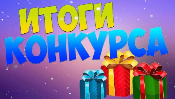 Итоги конкурса