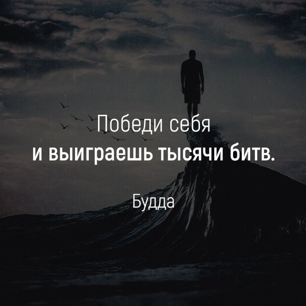 Победи себя