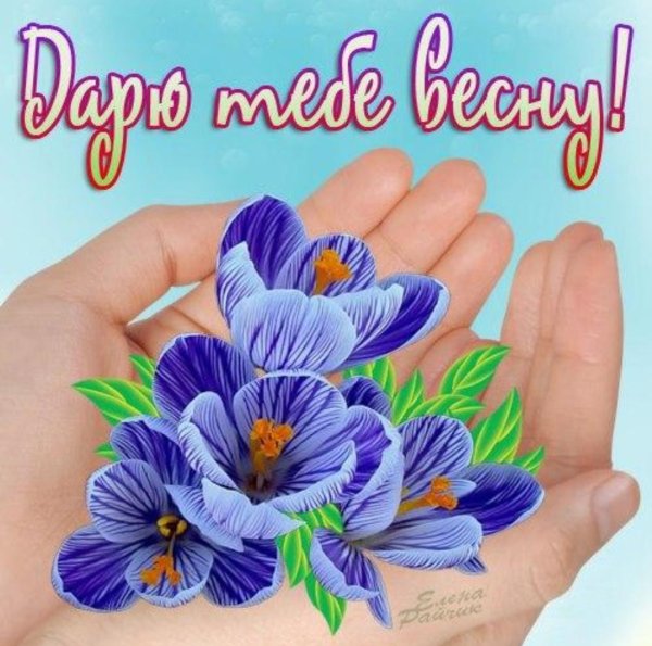 Открытки с днём весны