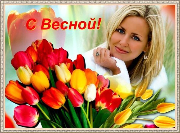 Фото с весной поздравления