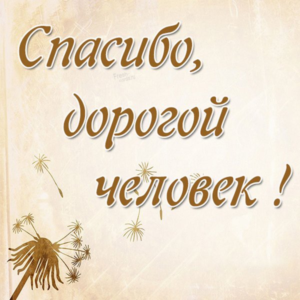 Открытки спасибо большое мужчине