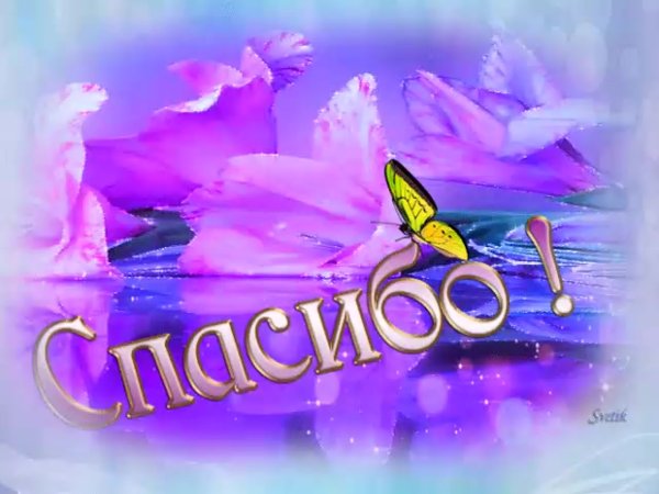 Сердечное спасибо