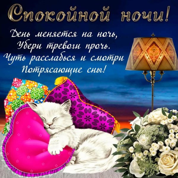 Пожелания сладких снов