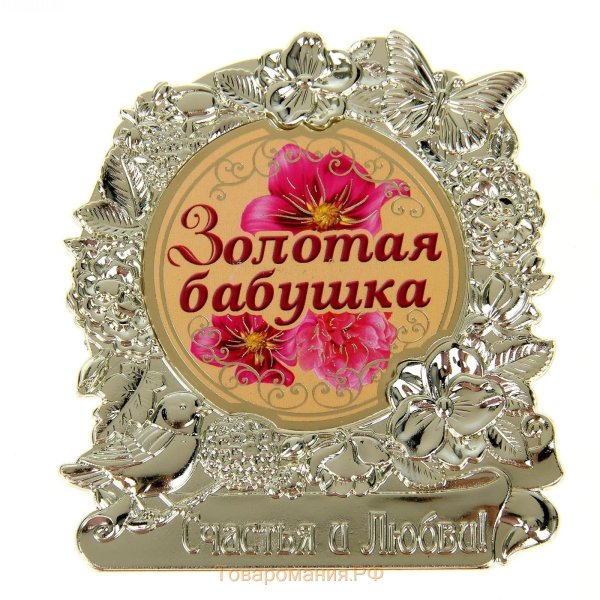 Медаль бабушке на юбилей