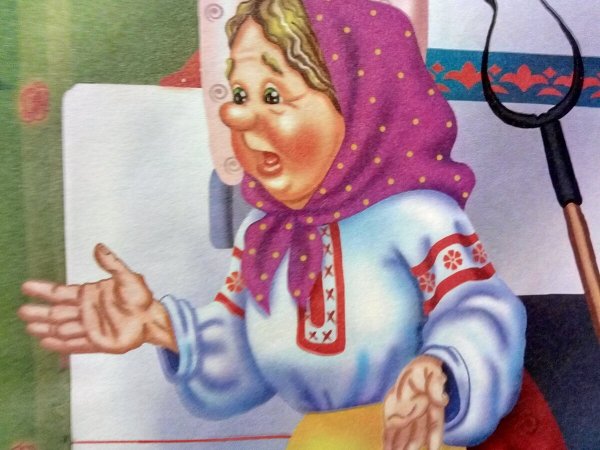 Старуха из сказки