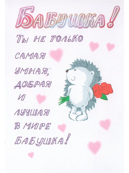Открытка самая лучшая бабушка