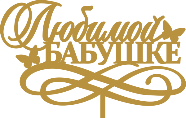 Любимой бабуле надпись