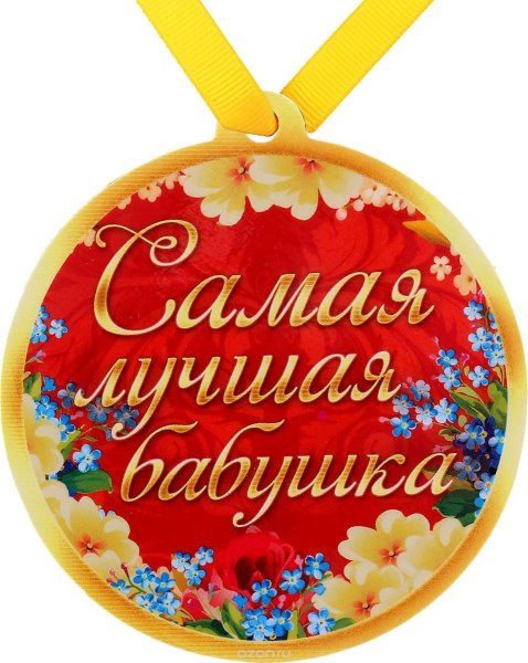 Медаль бабушке