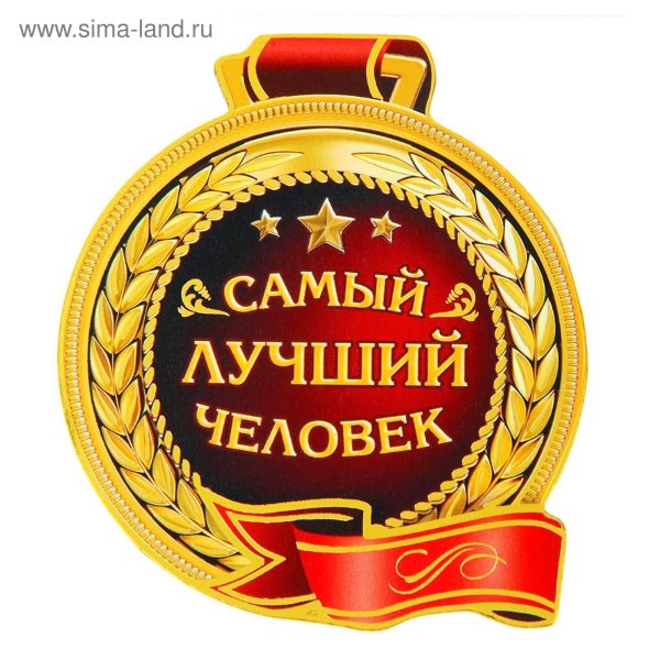 Благодарю от всей души