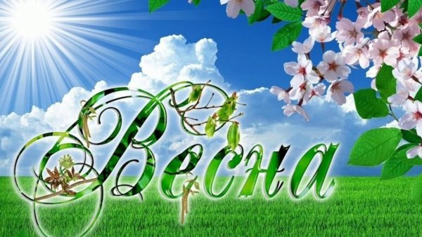 Весна надпись