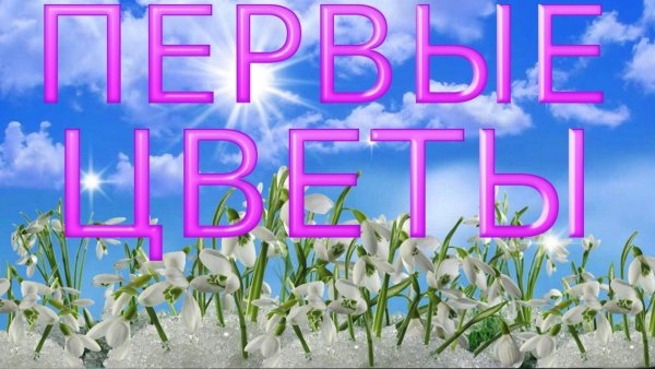 Надпись Весна для детей