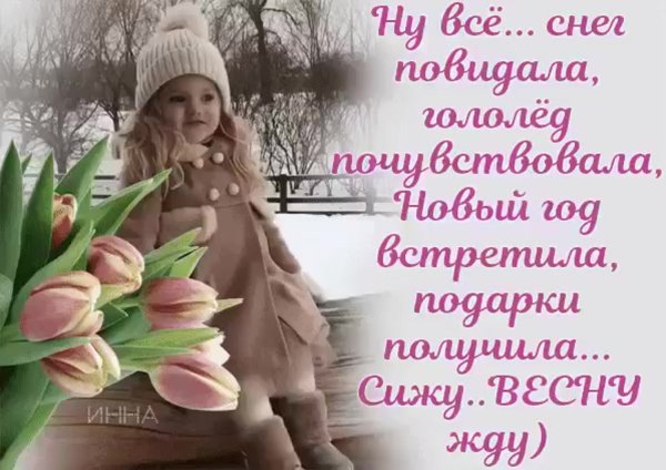 С первым весенним днем