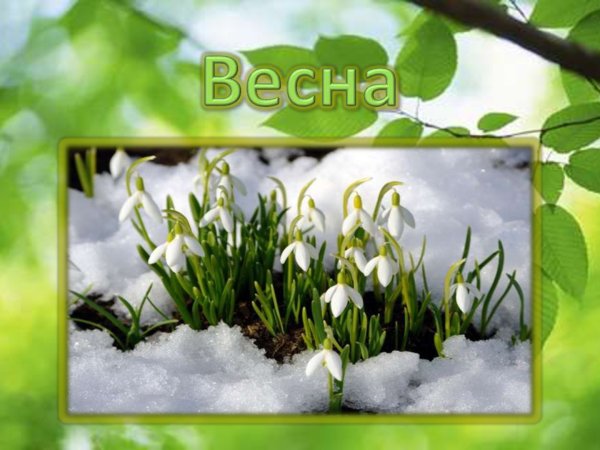 Весна это не время года а состояние души