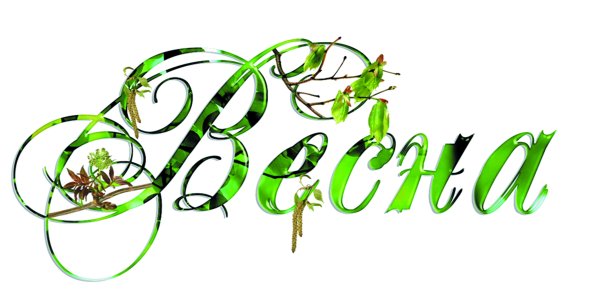Доброе Весеннее утро природа