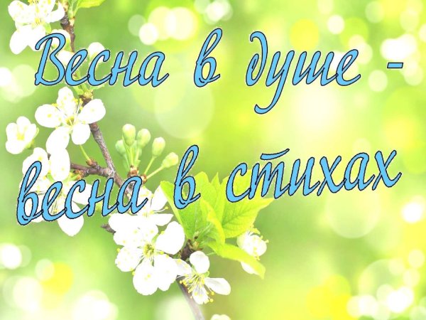 Весеннее спасибо