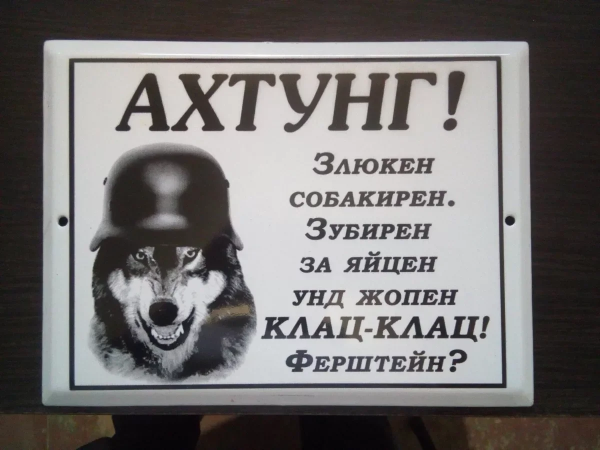 Осторожно злая собака яйца клац клац
