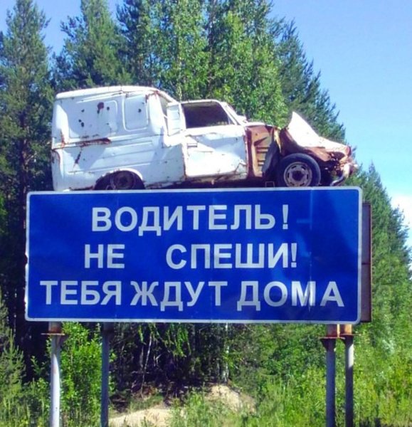 Водитель не спеши