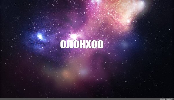 Просто космос надпись