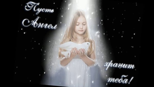 Твой ангел хранитель