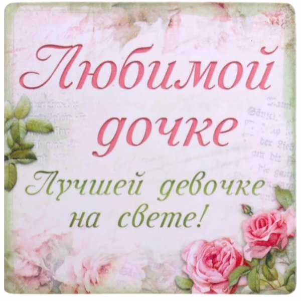 Открытка любимой дочке!