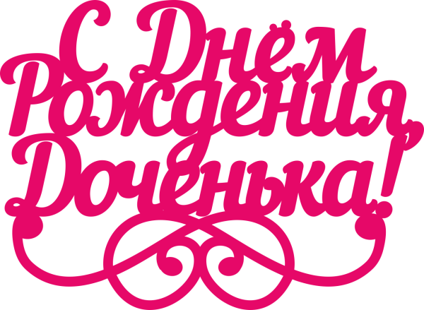 С днем рожденьядоченька