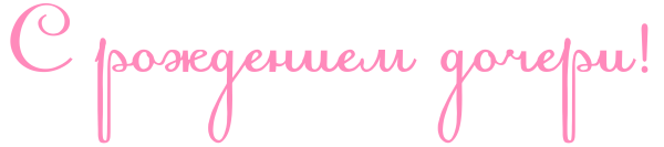 С рождением доченьки надпись