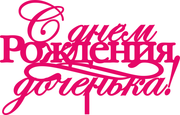 С днем рождения Дочки