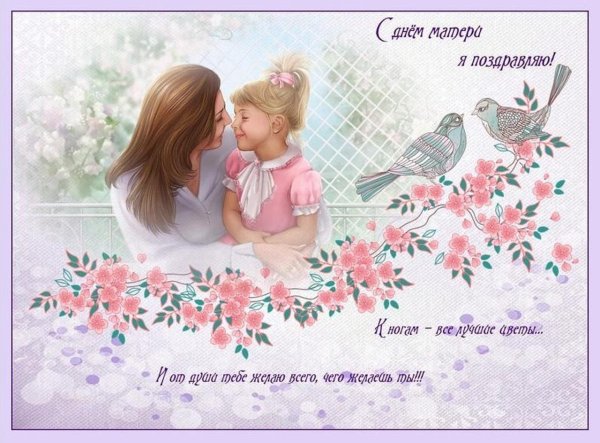 Поздравления с днем мат