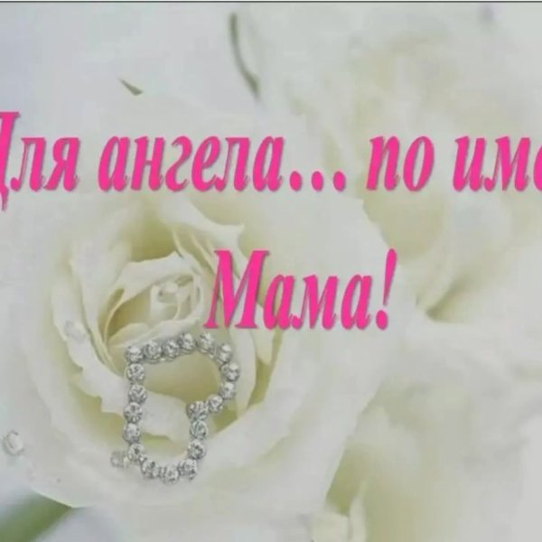 Здоровья маме открытка