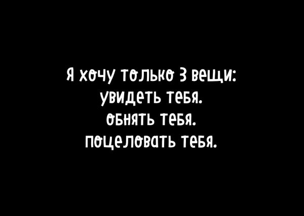 Хочу тебя увидеть