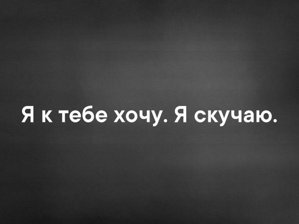 Хочу к тебе