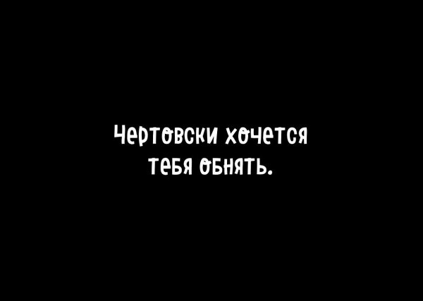 Я хочу тебя