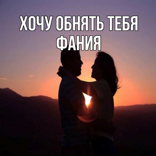 Обнимаю тебя