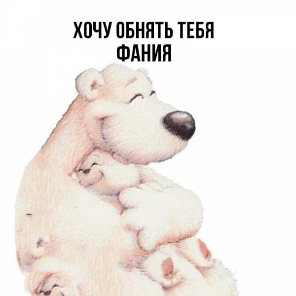 Спокойной ночи обнимаю