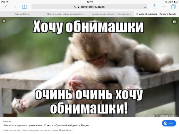 Хочу обнимашек