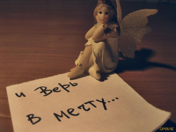 Верить и мечтать