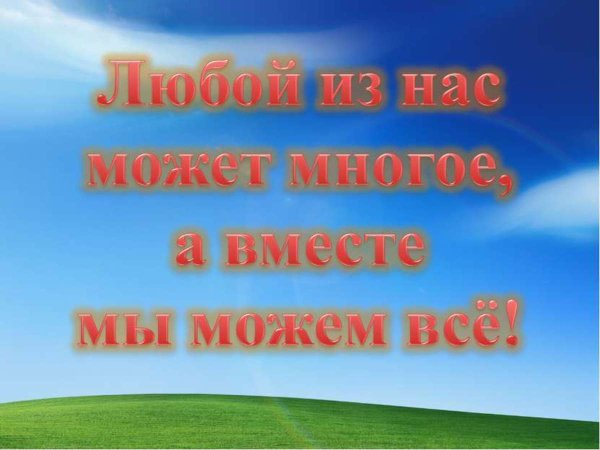 Вместе мы сила цитаты