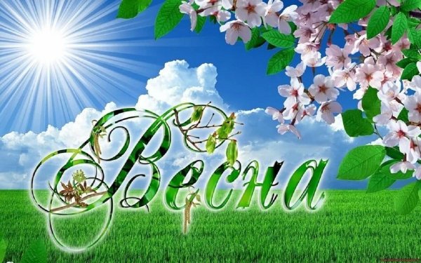 Весенние надписи