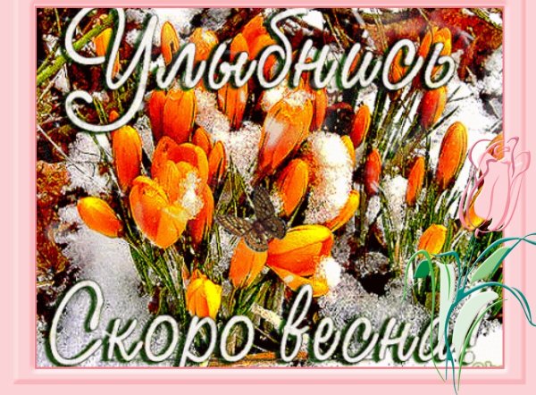Скоро Весна