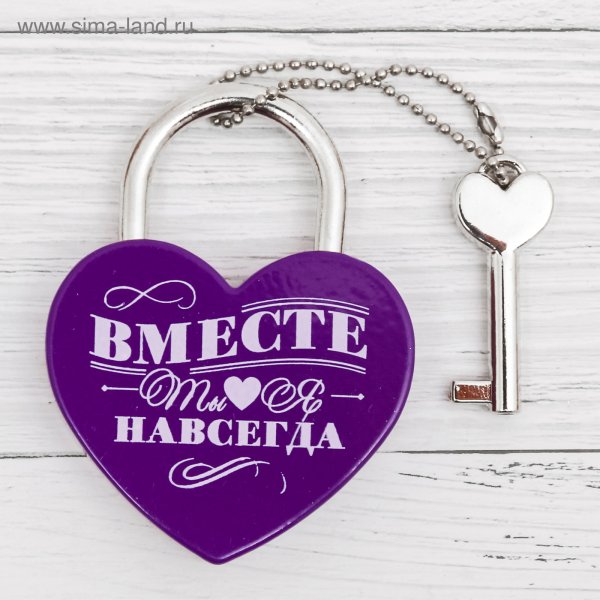 Вместе навсегда