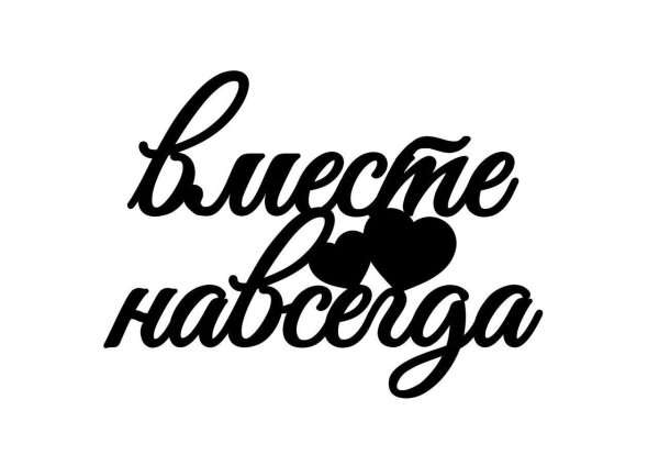 Надписи на белом фоне