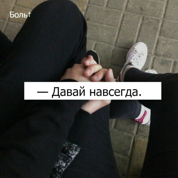 Надпись давай навсегда