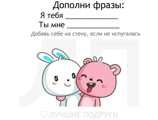 Дополни фразу я тебя