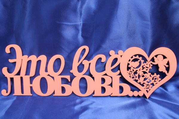 Вместе навеки надпись