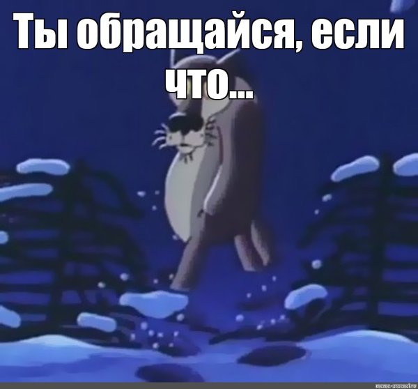 Ты обращайся если что