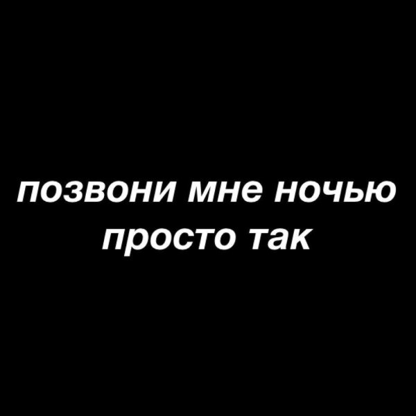 Позвони мне ночью просто так