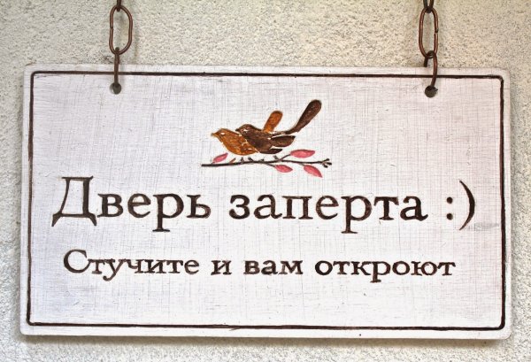 Табличка "стучите!"